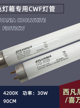 SYLVANIA F30T8/CW灯管xrite爱色丽SpectralightQC对色灯箱CWF灯