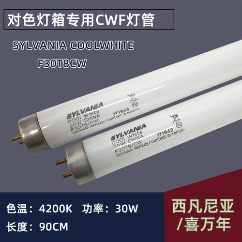 对色灯箱F30T8/CWSylvania