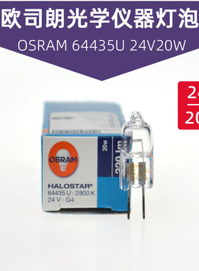 欧司朗投影仪灯泡OSRAM 64435U 24V 20W显微镜光源卤素米泡卤钨灯
