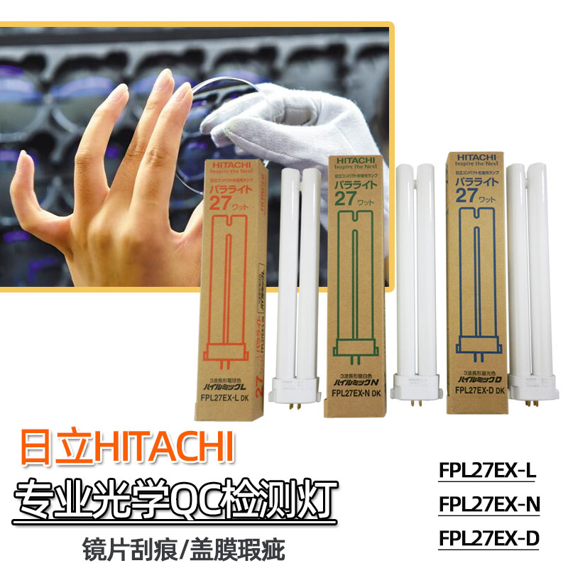 日立三波长形FPL27EX-N护眼灯管