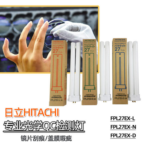 HITACHI日立三波长形灯管FPL27EX-L/N/D镜片盖膜瑕疵工作台检验灯 - 封面