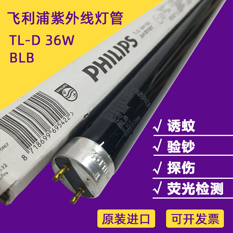 飞利浦荧光检测验钞紫外线灯管