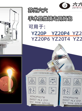 苏州六六手术显微镜YZ20P5专用灯泡12V100W冷反射医用卤钨灯泡