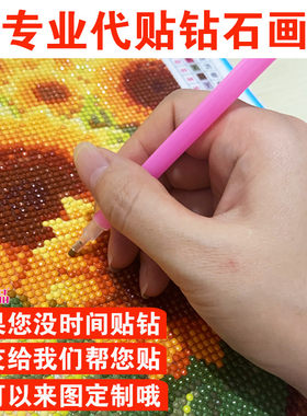 如果您没空请交给我们帮您贴钻哦