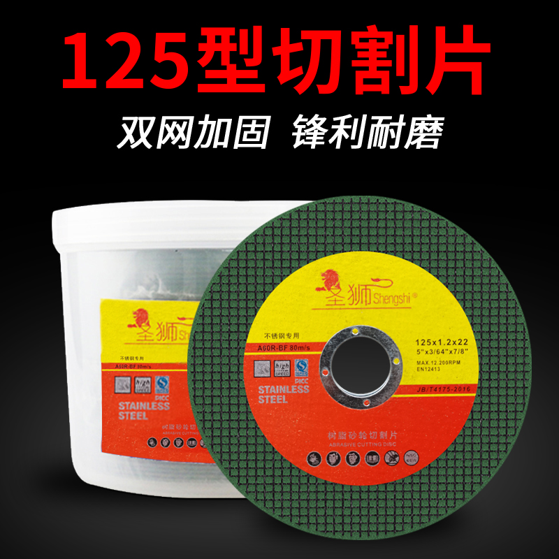 125角磨機切割片砂輪片圣獅