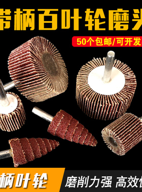 百叶轮磨头 带柄百页轮砂布轮15mm-80mm木材金属抛光轮砂纸打磨头