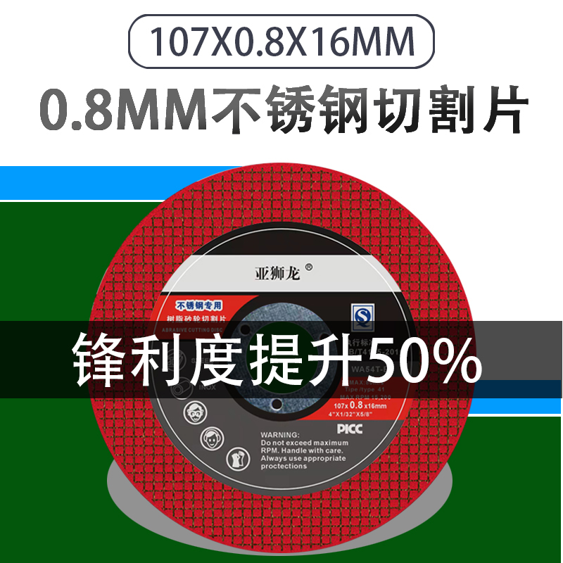 0.8超薄切割片107*0.8*16mm亚狮龙不锈钢专用砂轮片角磨机小锯片