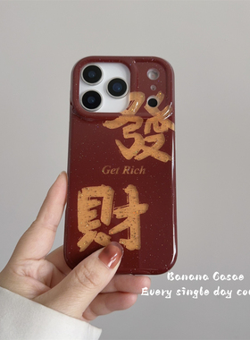 BananaCase新年款创意文字發财闪粉复古红色壳适用iPhone17promax苹果16pro手机壳15pro防摔13/14pro保护套硬