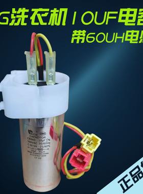 LG洗衣机电容器10UF带电感60UH全新正品启动器保护器