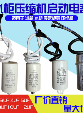 冷藏柜电冰箱冰柜电容启动器3UF5UF6UF8UF10UF12UF