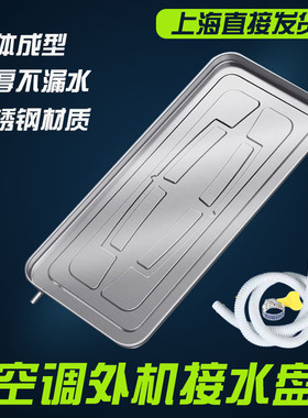 空调接水盘滴水盘外机漏水盘接水槽带排水不锈钢1P1.5P2P3P5P