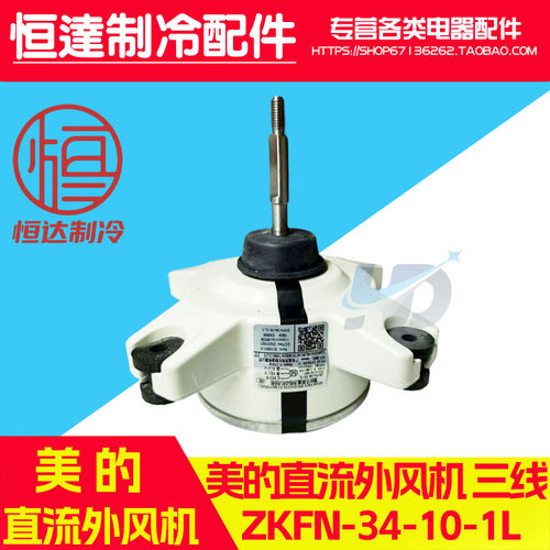 美的变频空调直流电机ZKFN34-10-1 3线无刷直流外风机电机反转