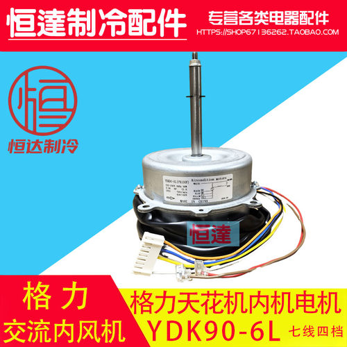 格力天花机内机电机 4挡调速 YDK90-6L七线四档 FN100F风扇电机