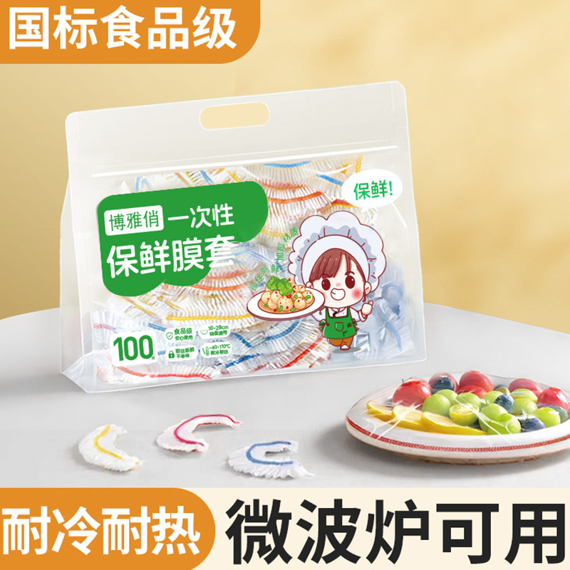 一次性保鲜膜套罩家用食品级保鲜袋厨房冰箱剩菜专用碗盘罩带松紧