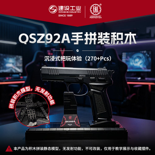建设工业qsz92a拼装积木airsoft