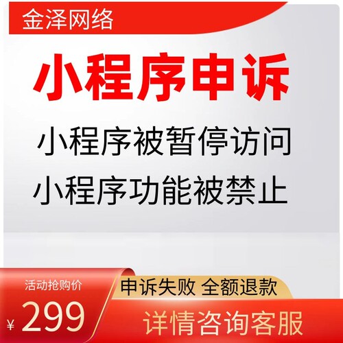 小程序申诉小程序过审审核类目不符合小程序被封二开暂停服务
