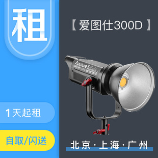 租赁 Aputure 爱图仕 二代摄影摄像补光灯影视外拍灯 300d