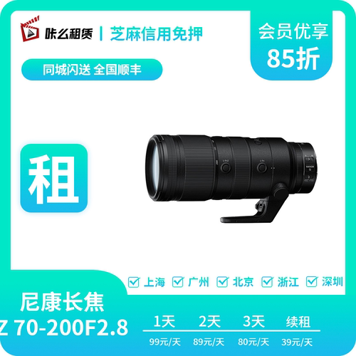 咔么租赁 出租Nikon/尼康Z 70-200mm f/2.8 VR全画幅远摄变焦镜头
