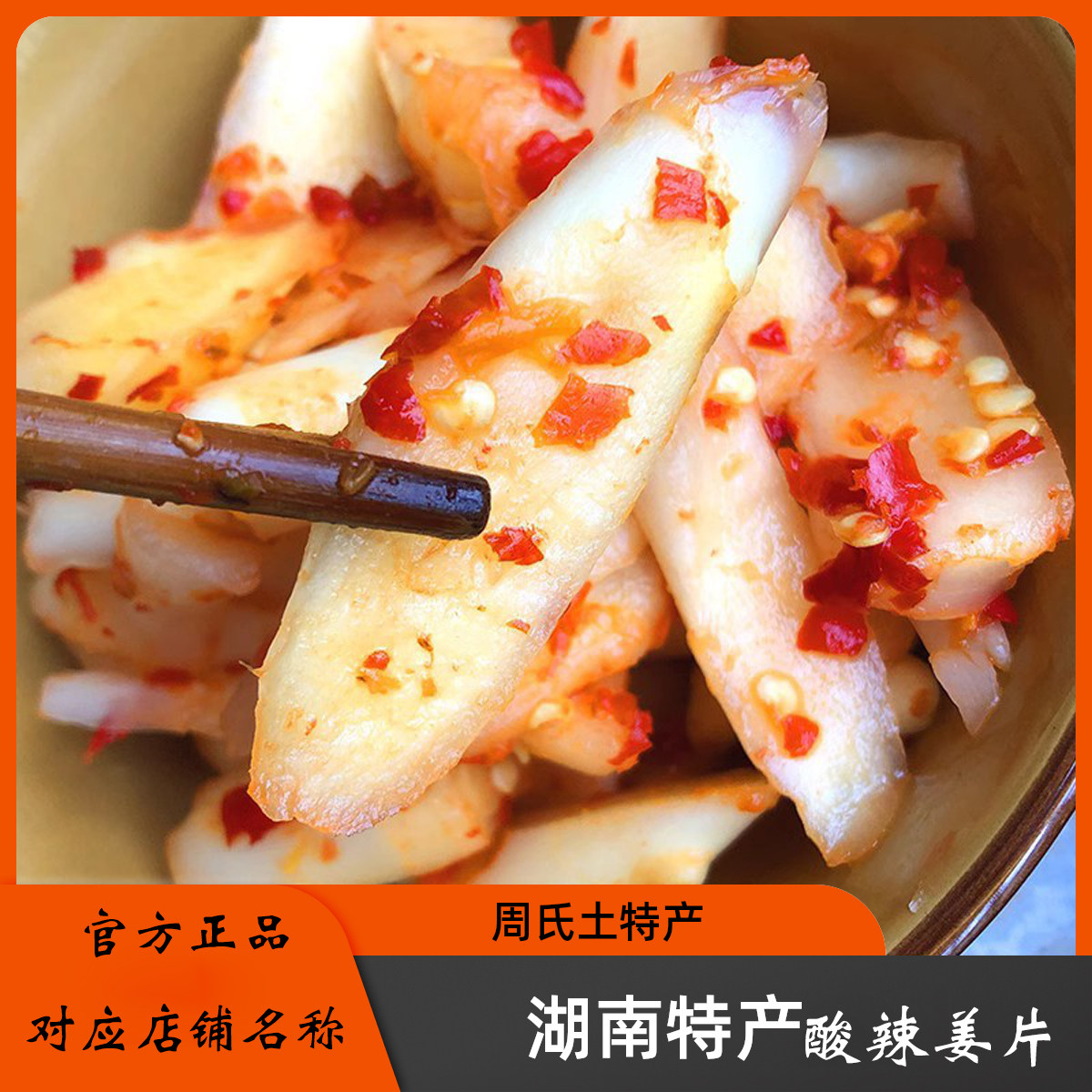 湖南特产剁椒姜片仔姜农家新鲜腌制泡嫩姜自制泡菜下饭菜嫩姜罐装