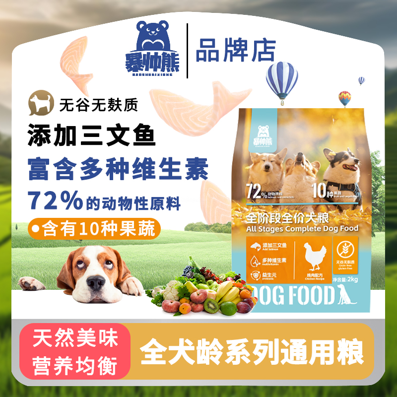 暴帅熊狗粮小型犬幼犬粮大型犬通用型营养不掉毛官方品牌店正品