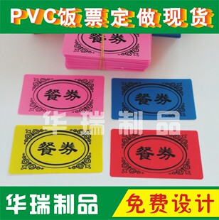 定做防水塑料食堂饭票菜票就餐券开水票现货饭票PVC饭菜票HR