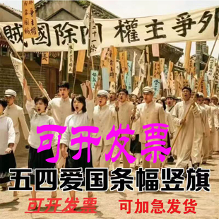 五四运动横幅白色条幅小竖旗白布黑字舞台话剧彩色手拿道具小旗帜