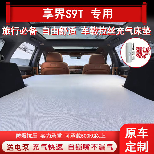 享界S9T拉丝露营车载床垫
