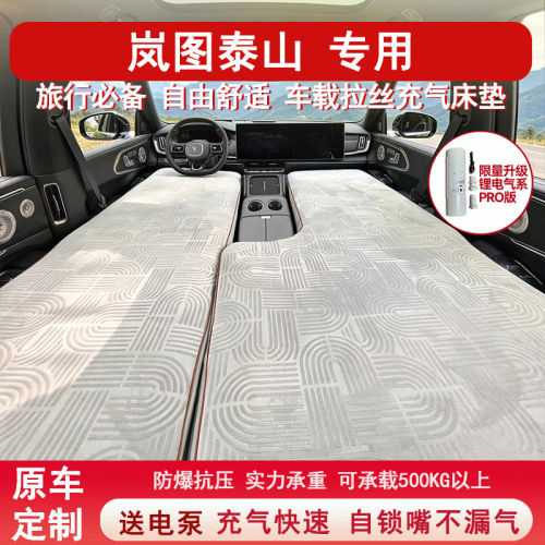 岚图泰山 充气suv后排拉丝车载床垫露营睡觉床车过夜旅行床