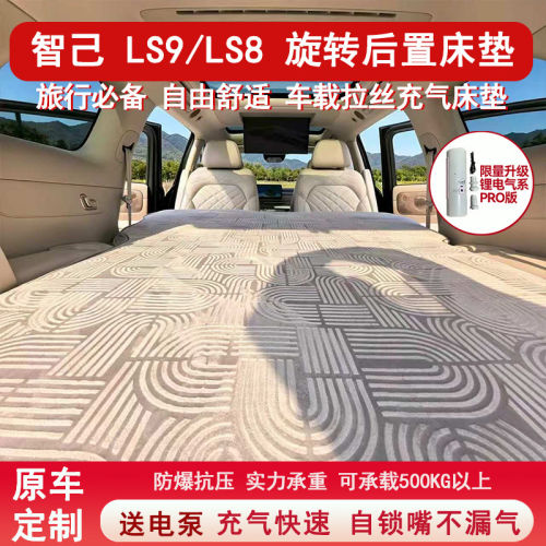 智己LS8 LS9车载床垫旋转座椅高压拉丝充气整车超级大床垫自驾游