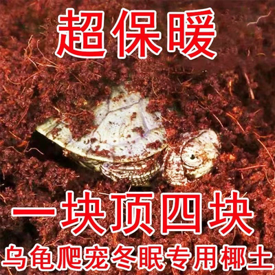 乌龟冬眠专用椰土免泡椰土角蛙巴西龟过冬保暖垫材苔藓