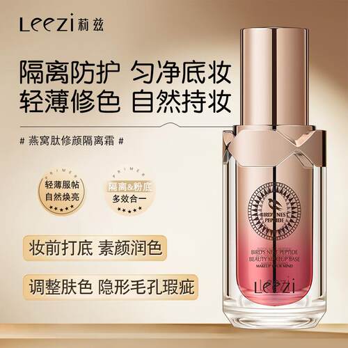 leezi莉兹燕窝肽修颜隔离霜水感轻柔妆前乳防护遮瑕轻薄隐形毛孔