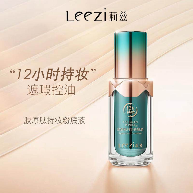 Leezi莉兹胶原肽持妆粉底液遮瑕裸妆不脱妆持久控油防水防汗提亮
