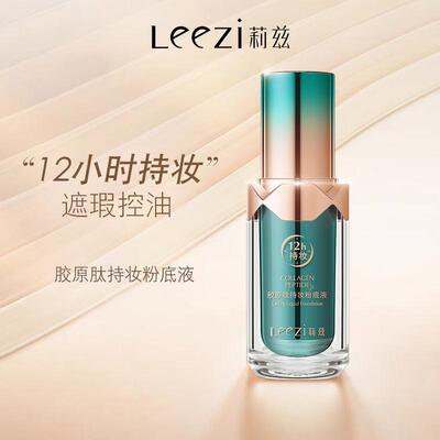 Leezi莉兹胶原肽持妆粉底液遮瑕裸妆不脱妆持久控油防水防汗提亮