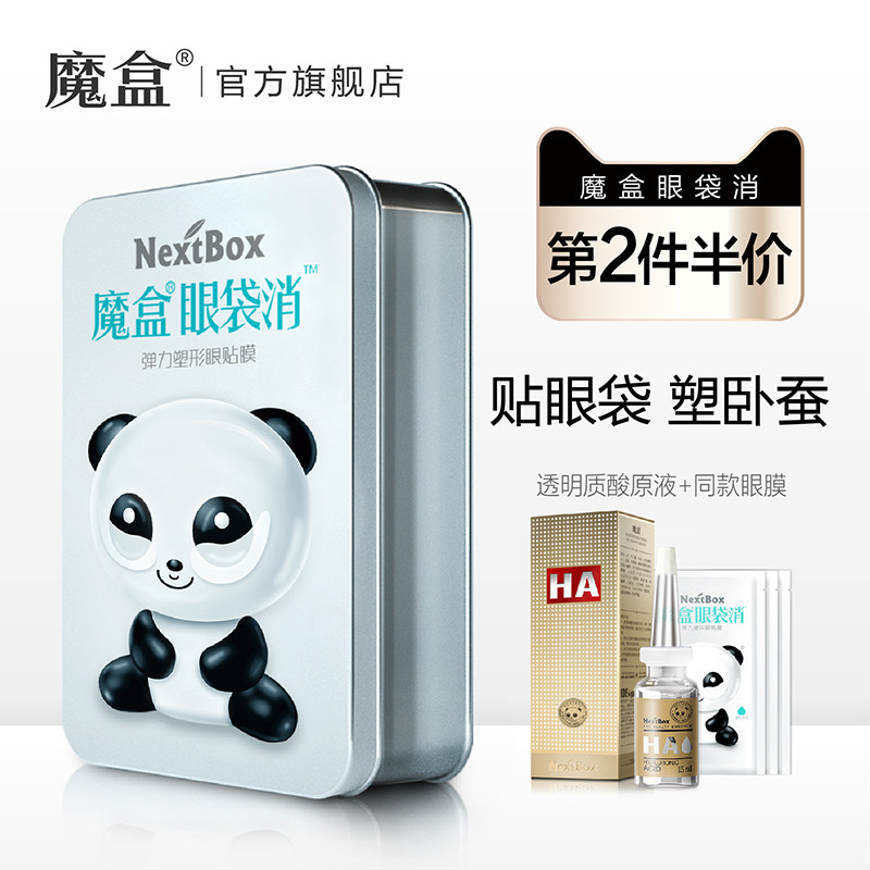 魔盒小银盒眼膜贴去淡化黑眼圈眼袋细纹皱补水紧致眼贴膜男女