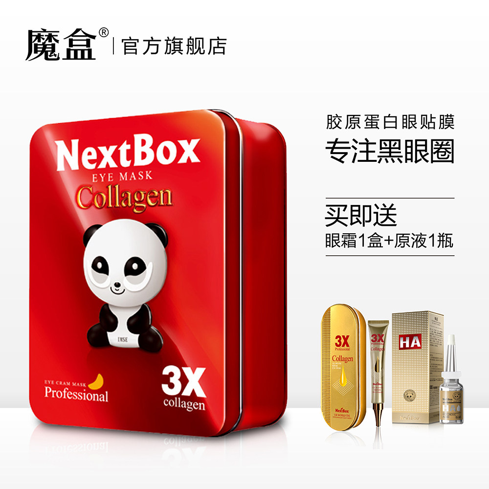 魔盒3X胶原蛋白眼膜眼贴26对去赠眼霜黑眼圈眼袋熊猫眼补水细纹