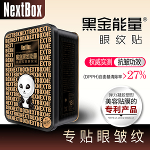魔盒黑金能量夜间护眼纹贴 眼贴膜 细纹皱纹眼袋贴眼霜