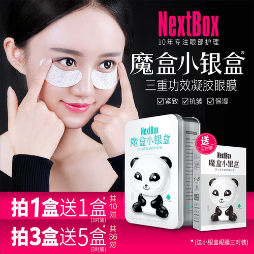 魔盒小银盒贴眼袋紧致眼周