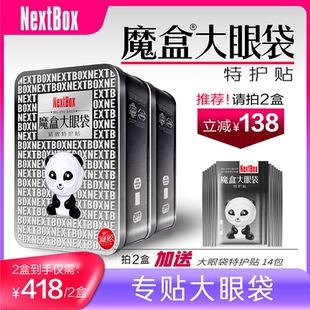 魔盒大眼袋紧致特护贴淡眼袋泪沟改善细纹抗皱官方旗舰店正品