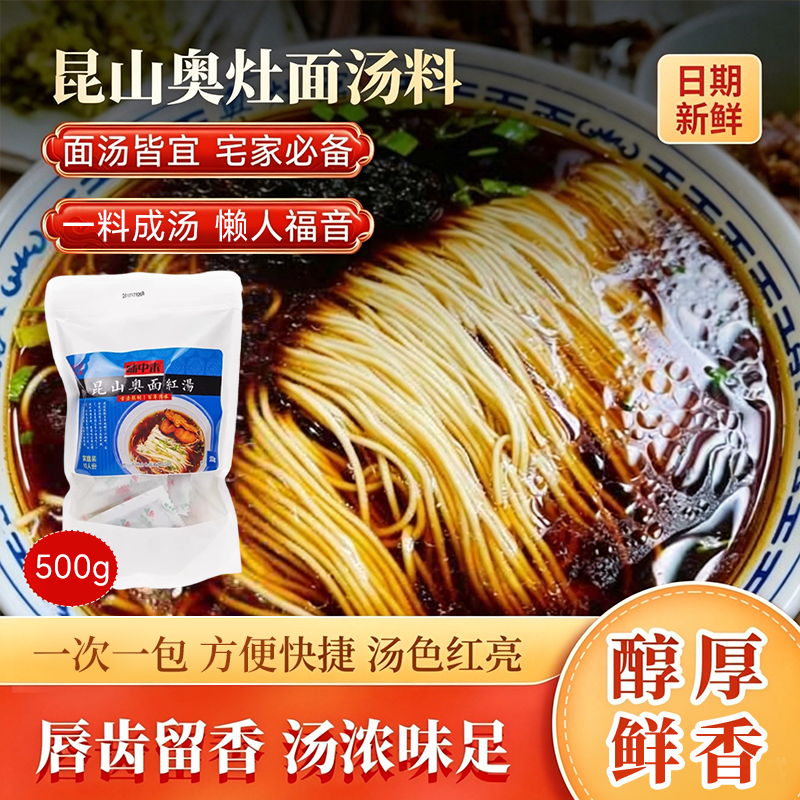 昆山特产红油奥灶面汤料苏式红汤面条馄饨水饺一包十人份不含面条