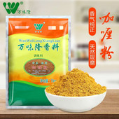 万味隆咖喱粉制品1000g鸡肉牛肉炒饭烤鱼腌制料西餐烘焙餐饮家用