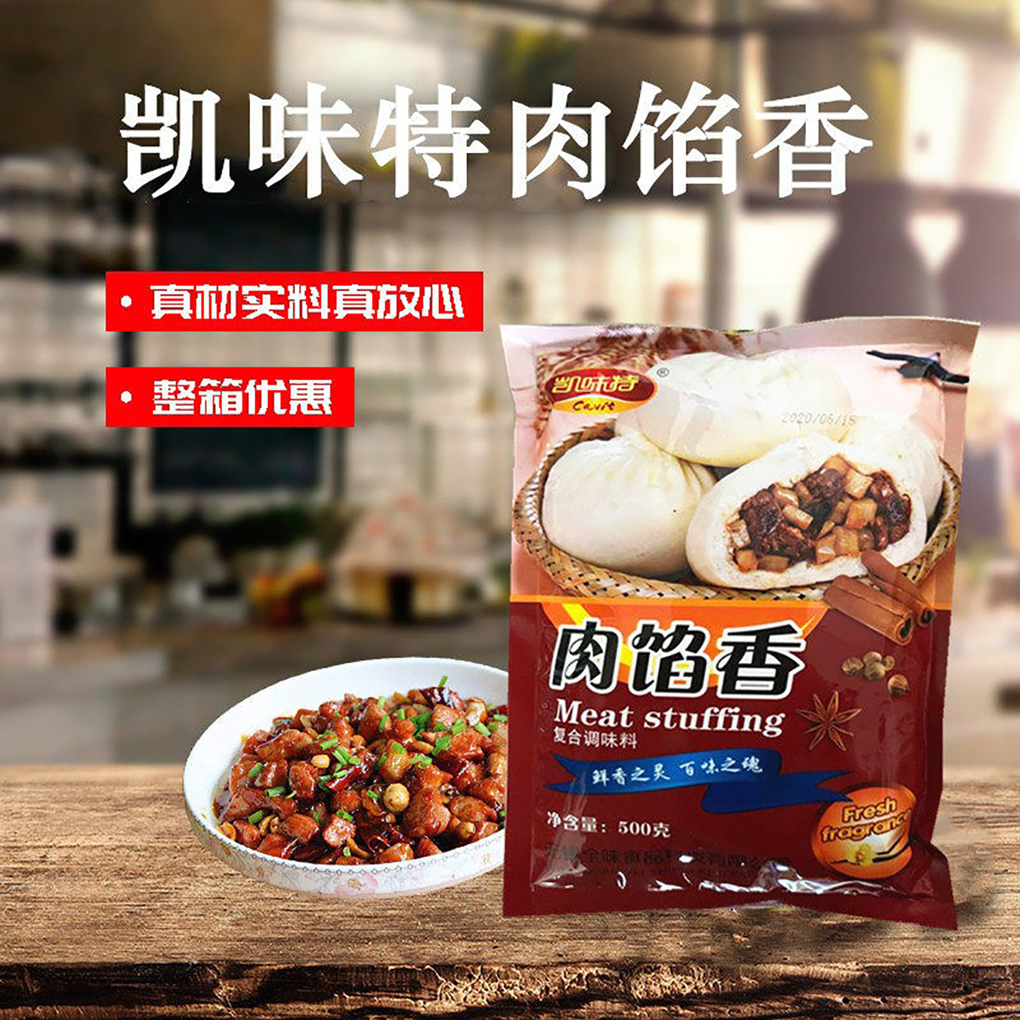 凯味特肉馅香500g包子水饺调馅专用料馄饨烧麦丸子馅饼腌酱泡菜等