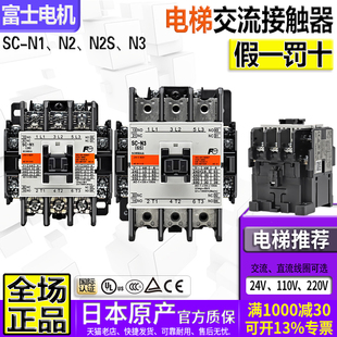 N2S一N3线圈AC110 正品 AC220V 进口富士电梯用交流接触器SC