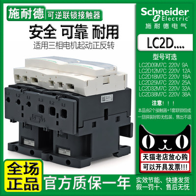 正品施耐德可逆联锁互锁接触器LC2D09M7C D18 D25 D32 D38 D12F7C