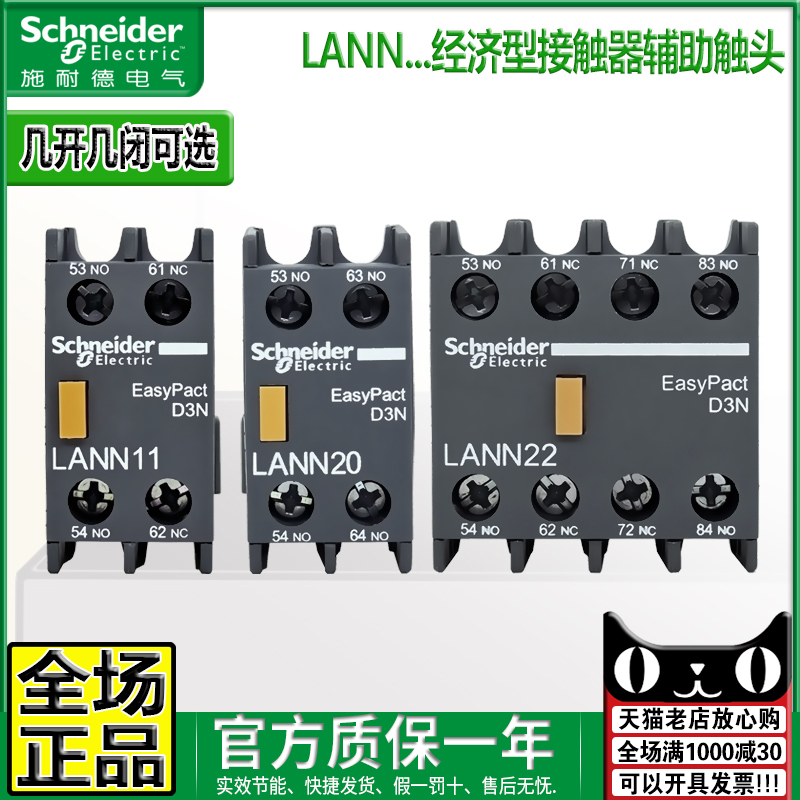 正品施耐德辅助触头触点lann22N