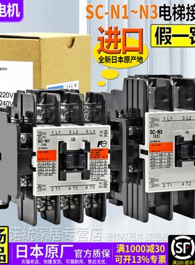 正品进口富士电梯交流接触器SC-N1-N2-N2S-N3/G AC110/220V DC48V