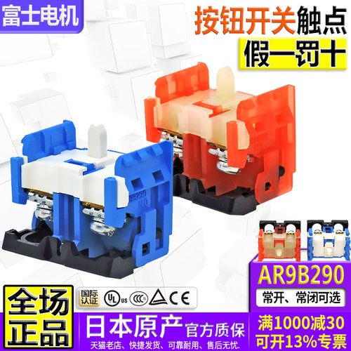 正品富士按钮开关触头AR9B290