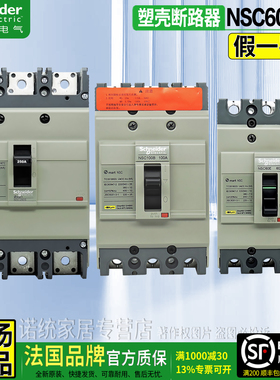 正品施耐德三相空气开关3P断路器NSC60E 100B 160 250S 400K 630A