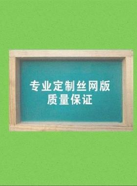 丝印网版丝网印刷模板丝印版丝印器材制作图文网定做印刷油墨定制