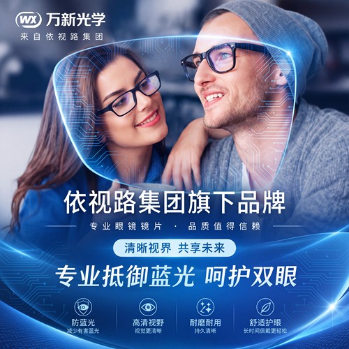 万新防蓝光超薄近视老花镜片