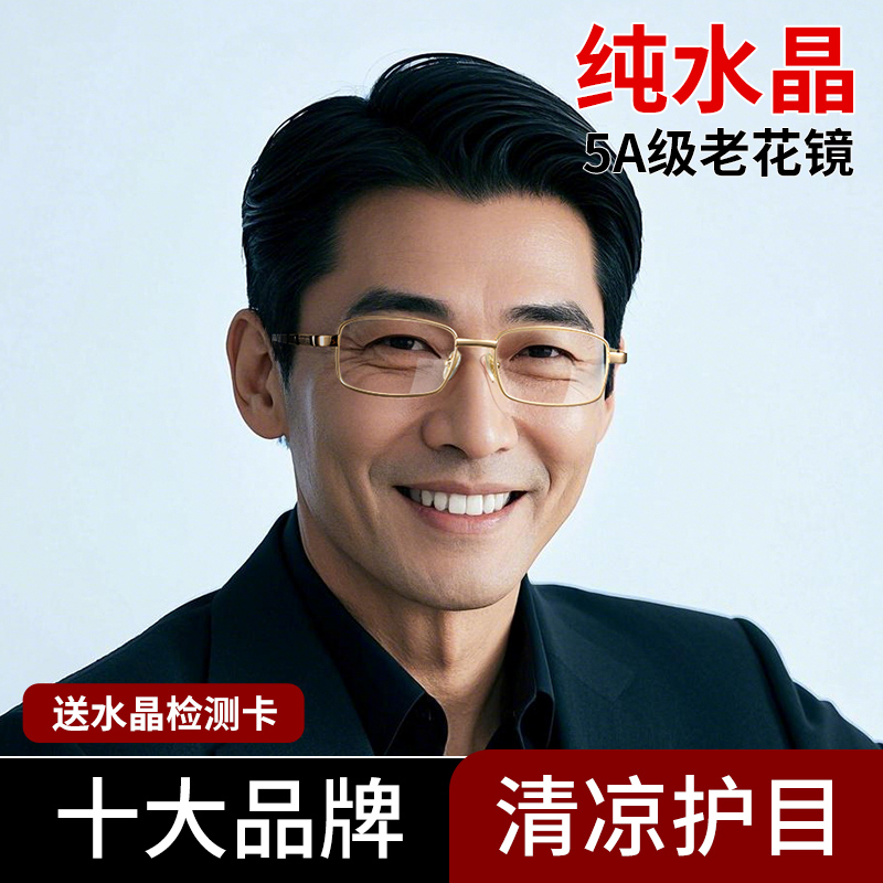 【纯水晶】高清水晶石老花镜男款